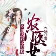 農門醫女：冷麵夫君不好惹[精品]