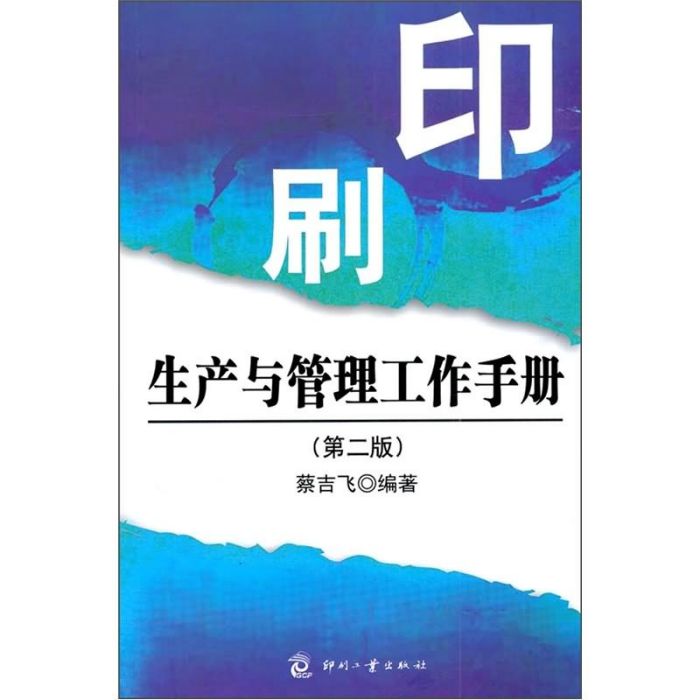 印刷生產與管理工作手冊（第2版）