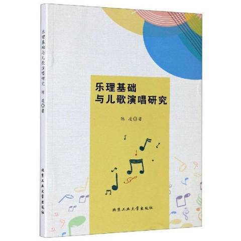 樂理基礎與兒歌演唱研究