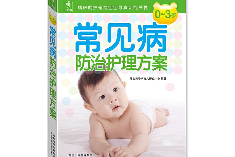 0～3歲常見病防治護理方案