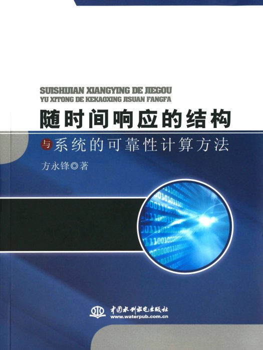 隨時間回響的結構與系統的可靠性計算方法