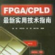 FPGA/CPLD最新實用技術指南