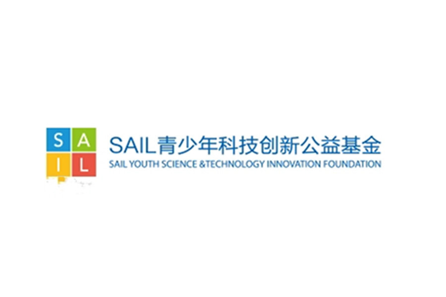 SAIL青少年科技創新公益基金