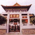 觀宗寺(香港新界寺廟)