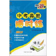 天利38套·2012中考真題隨時練：語文