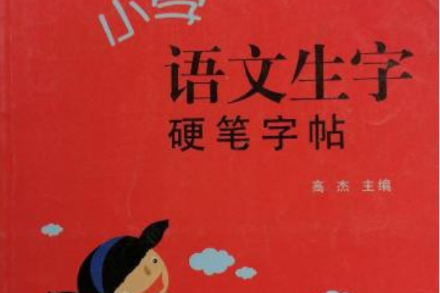 新課標學生習字訓練：國小語文生字硬筆字帖