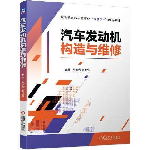 汽車發動機構造與維修(2021年機械工業出版社出版的圖書)