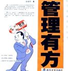 管理有方(2009年電子工業出版社出版的圖書)