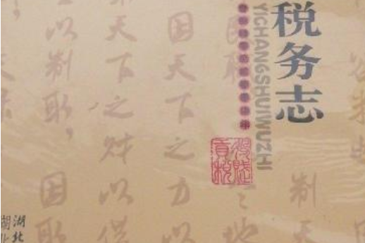 宜昌稅務志(1840-2007)