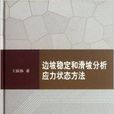 邊坡穩定和滑坡分析應力狀態方法