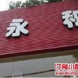 福樂永和豆漿（科華北路店）