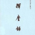 揮麈錄(2001年上海書店出版社出版的圖書)