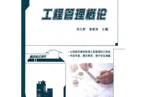 工程管理概論(2012年北京大學出版社出版的圖書)