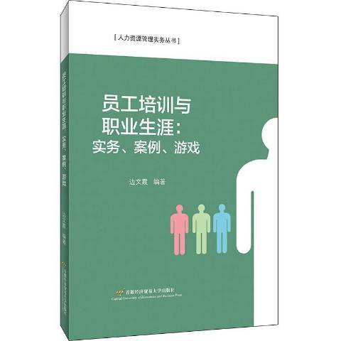 員工培訓與職業生涯:實務、案例、遊戲