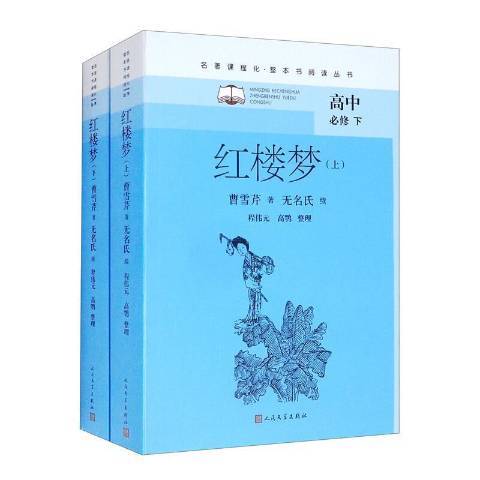 紅樓夢：高中必修上下