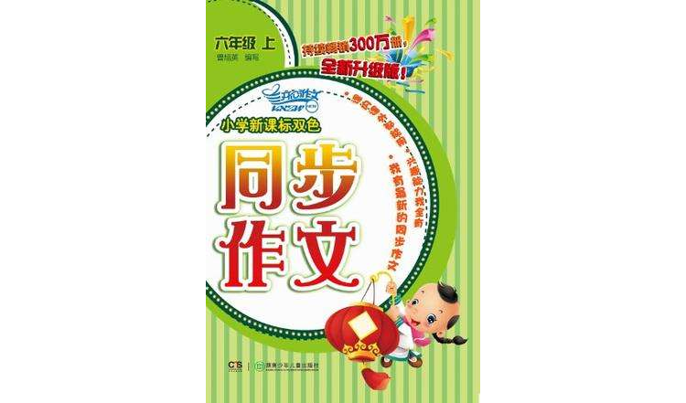 2012國小新課標雙色同步作文·六年級上(國小新課標雙色同步作文)