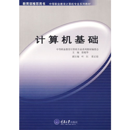 中等職業教育計算機專業系列教材：計算機基礎