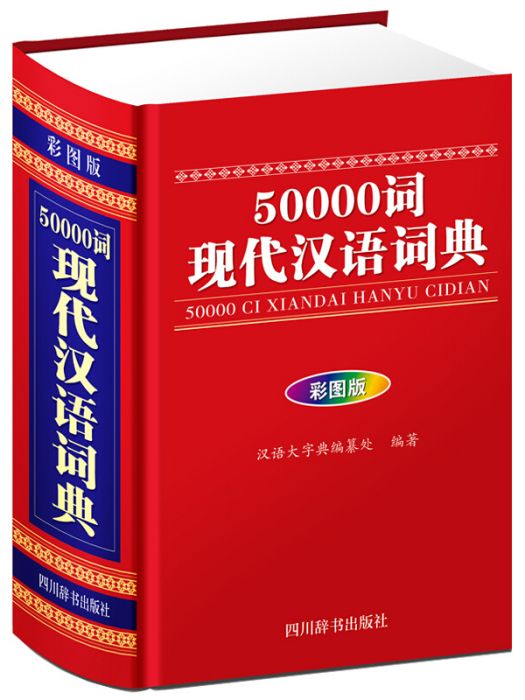 50000詞現代漢語詞典（彩圖版）