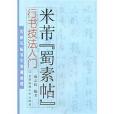 行書技法入門：米芾蜀素帖(米芾蜀素帖-行書技法入門)