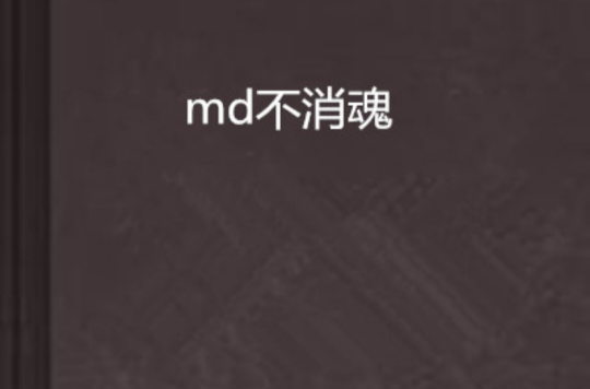 md不消魂