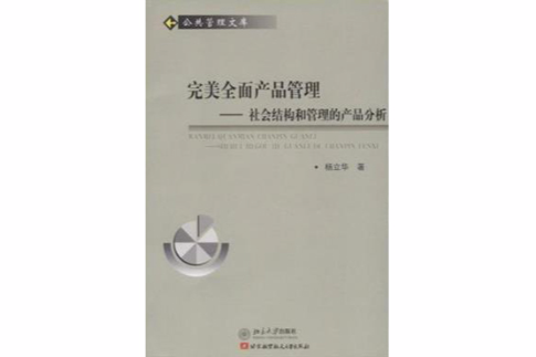 完美全面產品管理：社會結構和管理的產品分析