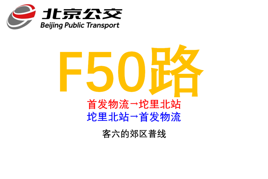 北京公交F50路