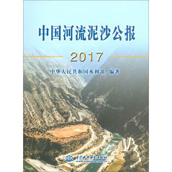 中國河流泥沙公報2017