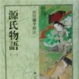 源氏物語 （岩波文庫）