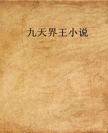 九天界王小說