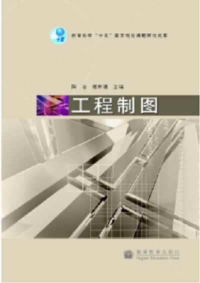 工程製圖(2008年高等教育出版社（陶冶、謝來福）)