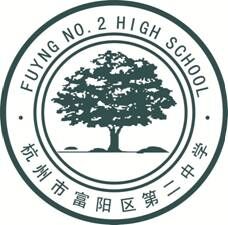 杭州市富陽區第二中學(富陽市第二中學)