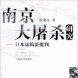 南京大屠殺研究：日本虛構派批判(2002年上海辭書出版社出版的圖書)