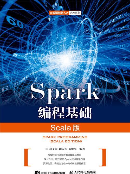 Spark編程基礎（Scala版）(2020年人民郵電出版社出版的圖書)