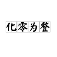 化零為整