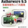 Authorware 6.5多媒體製作入門與提高