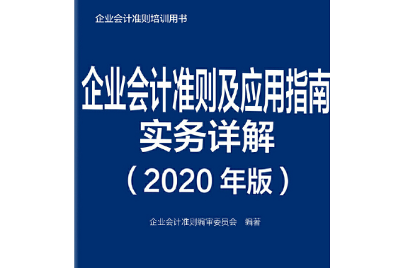 企業會計準則及套用指南實務詳解 2020年版