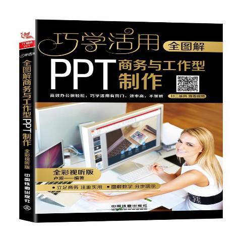 全圖解商務與工作型PPT製作：全彩視聽版