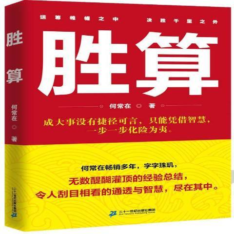 勝算(2015年二十一世紀出版社出版的圖書)