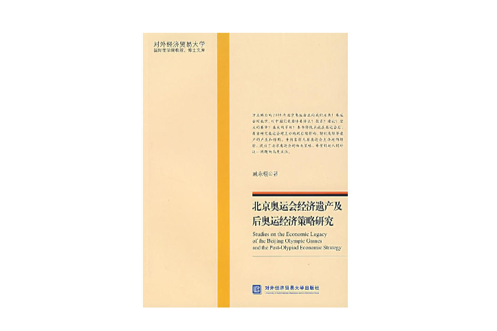 北京奧運會經濟遺產及後奧運經濟策略研究