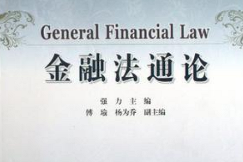 金融法通論