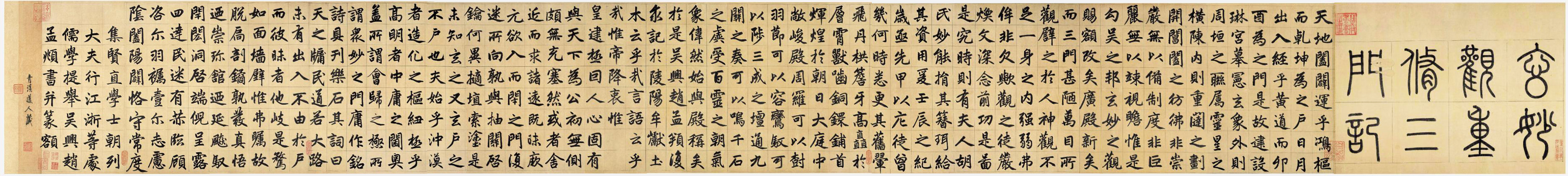 玄妙觀重修三門記(元代趙孟頫書寫的楷書作品)