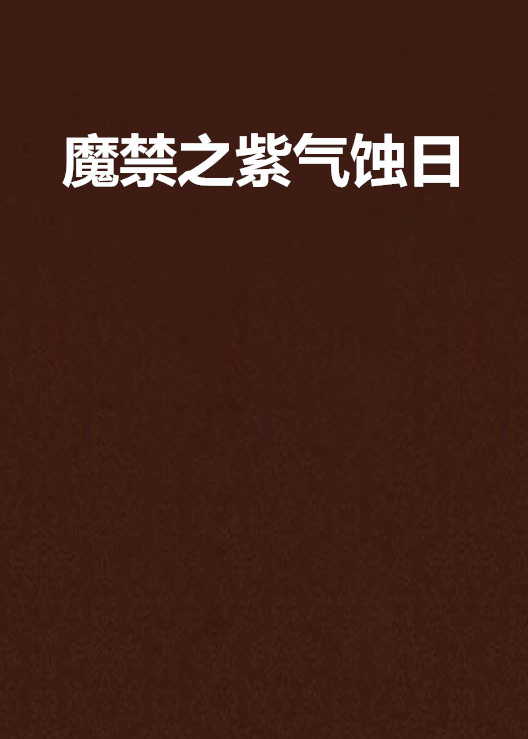 魔禁之紫氣蝕日