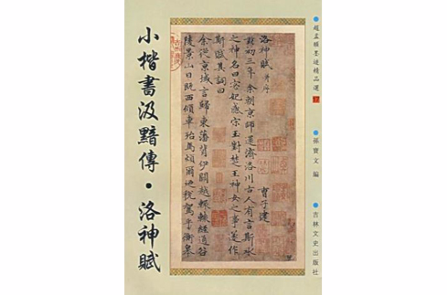 新中國歷代名家墨寶：小楷書汲黯傳·洛神賦(新中國歷代名家墨寶小楷書汲黯傳·洛神賦)