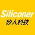 siliconer矽人