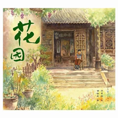 花園(2021年天天出版社出版的圖書)