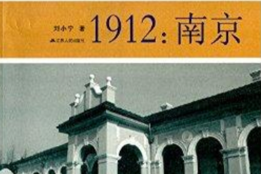 1912：南京