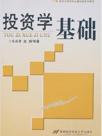 投資學基礎(經濟與管理專業基礎課系列教材·投資學基礎)