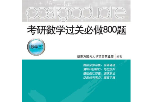 考研數學過關必做800題考研數學過關必做800題-數學三