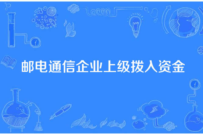 郵電通信企業上級撥入資金