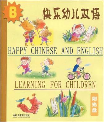 快樂幼兒雙語B